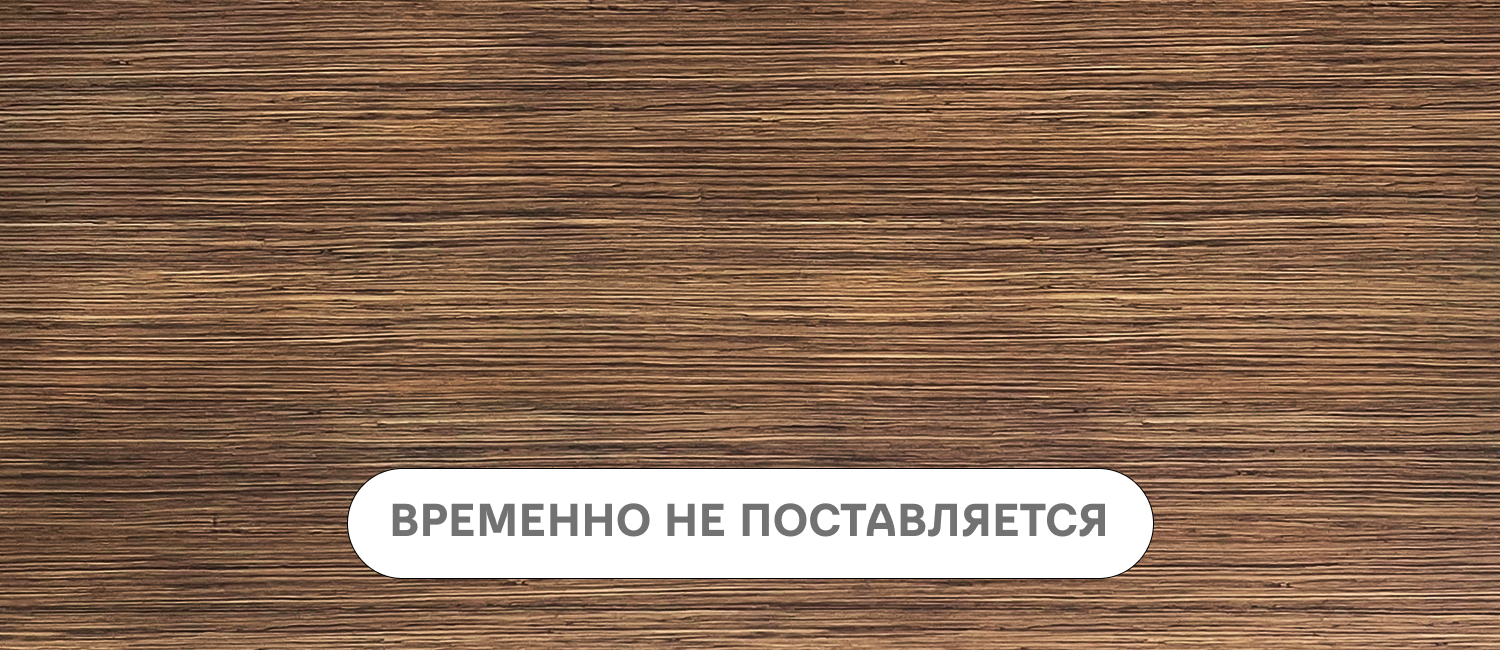 Зебрано натуральный